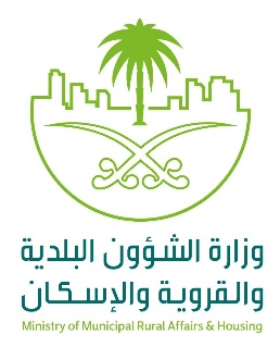 وزارة الشؤون البلدية والقروية والإسكان