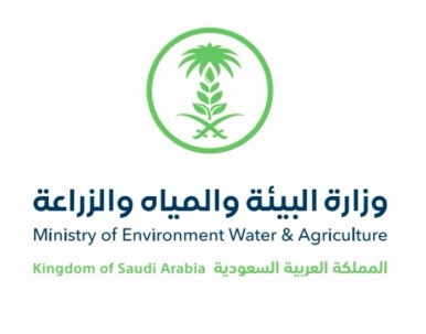 وزارة البيئة والمياه والزراعة
